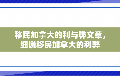 移民加拿大的利与弊文章，细说移民加拿大的利弊