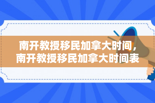 南开教授移民加拿大时间，南开教授移民加拿大时间表