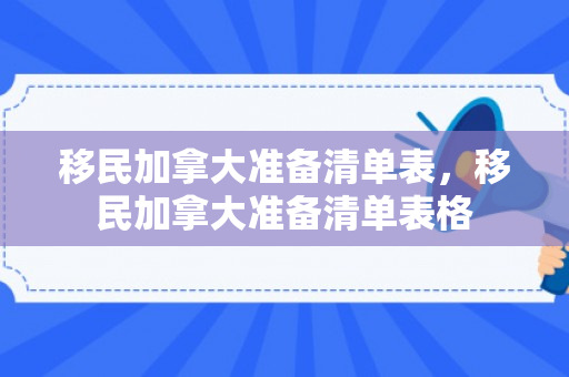 移民加拿大准备清单表，移民加拿大准备清单表格