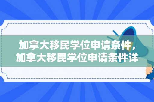 加拿大移民学位申请条件，加拿大移民学位申请条件详解