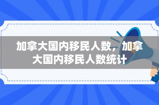 加拿大国内移民人数，加拿大国内移民人数统计