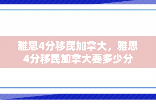雅思4分移民加拿大，雅思4分移民加拿大要多少分
