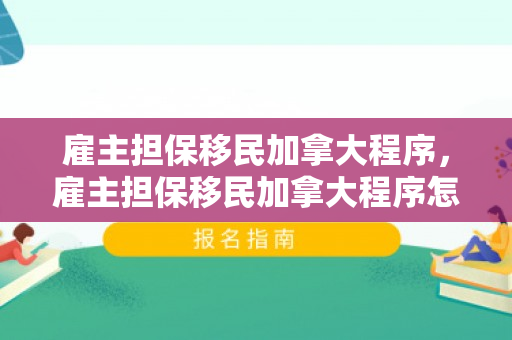 雇主担保移民加拿大程序，雇主担保移民加拿大程序怎么办