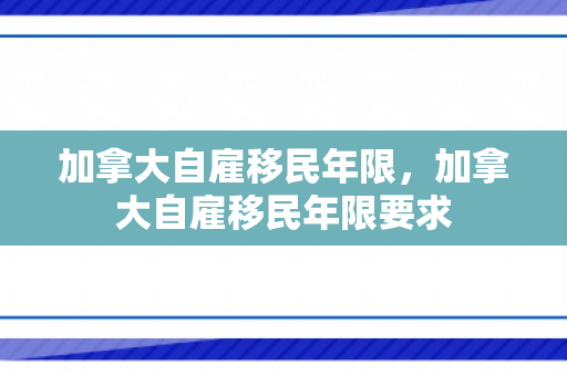 加拿大自雇移民年限，加拿大自雇移民年限要求