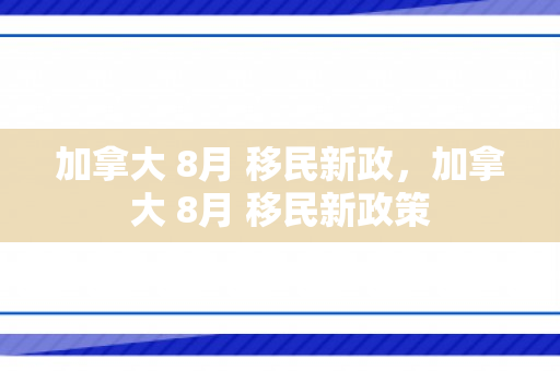 加拿大 8月 移民新政，加拿大 8月 移民新政策