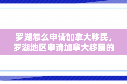 罗湖怎么申请加拿大移民，罗湖地区申请加拿大移民的详细指南