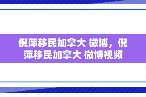 倪萍移民加拿大 微博，倪萍移民加拿大 微博视频