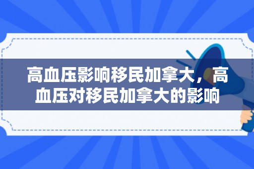 高血压影响移民加拿大，高血压对移民加拿大的影响
