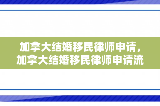 加拿大结婚移民律师申请，加拿大结婚移民律师申请流程