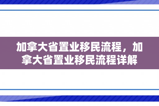 加拿大省置业移民流程，加拿大省置业移民流程详解