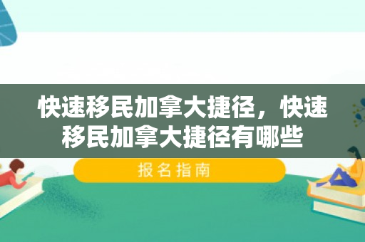 快速移民加拿大捷径，快速移民加拿大捷径有哪些