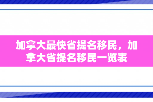 加拿大最快省提名移民，加拿大省提名移民一览表