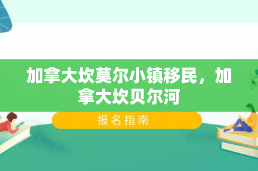 加拿大坎莫尔小镇移民，加拿大坎贝尔河