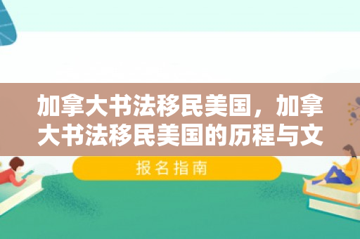 加拿大书法移民美国，加拿大书法移民美国的历程与文化交融