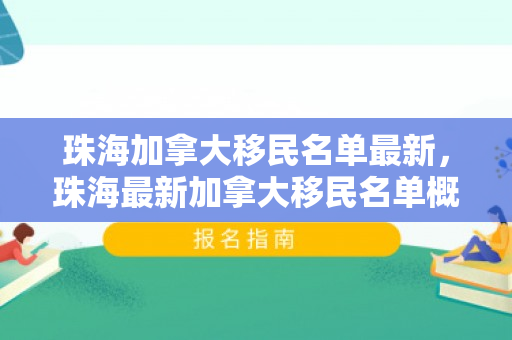 珠海加拿大移民名单最新，珠海最新加拿大移民名单概览