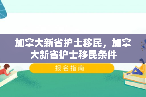 加拿大新省护士移民，加拿大新省护士移民条件