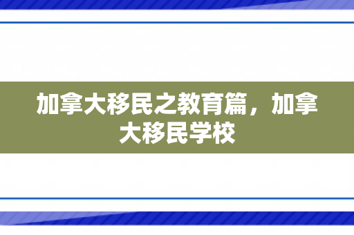 加拿大移民之教育篇，加拿大移民学校