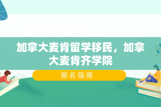 加拿大麦肯留学移民，加拿大麦肯齐学院