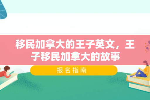 移民加拿大的王子英文，王子移民加拿大的故事