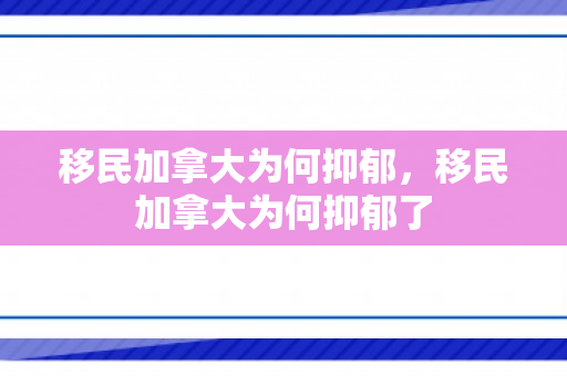 移民加拿大为何抑郁，移民加拿大为何抑郁了