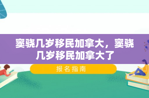 窦骁几岁移民加拿大，窦骁几岁移民加拿大了