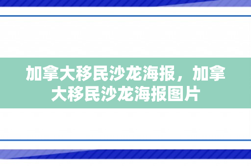 加拿大移民沙龙海报，加拿大移民沙龙海报图片