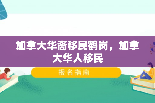 加拿大华裔移民鹤岗，加拿大华人移民