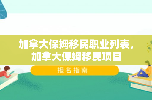 加拿大保姆移民职业列表，加拿大保姆移民项目