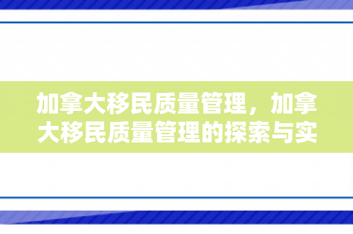 加拿大移民质量管理，加拿大移民质量管理的探索与实践