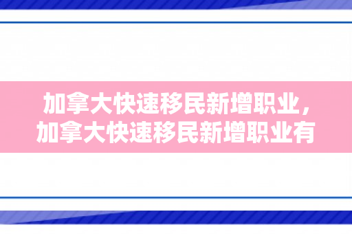 加拿大快速移民新增职业，加拿大快速移民新增职业有哪些