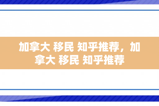 加拿大 移民 知乎推荐，加拿大 移民 知乎推荐