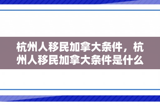 杭州人移民加拿大条件，杭州人移民加拿大条件是什么
