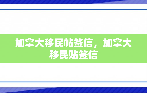 加拿大移民帖签信，加拿大移民贴签信