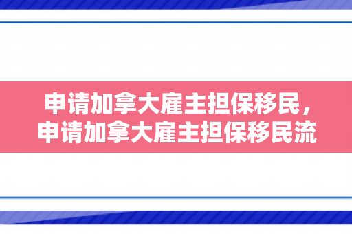 申请加拿大雇主担保移民，申请加拿大雇主担保移民流程