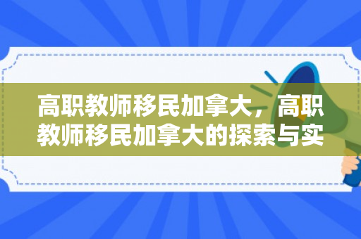 高职教师移民加拿大，高职教师移民加拿大的探索与实践