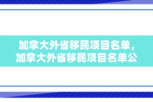 加拿大外省移民项目名单，加拿大外省移民项目名单公布