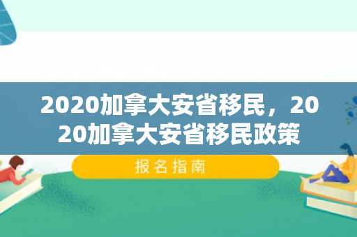 2020加拿大安省移民，2020加拿大安省移民政策