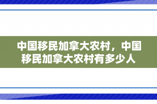 中国移民加拿大农村，中国移民加拿大农村有多少人
