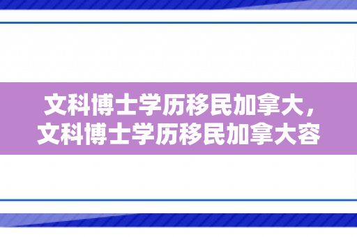 文科博士学历移民加拿大，文科博士学历移民加拿大容易吗