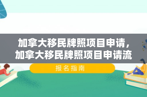 加拿大移民牌照项目申请，加拿大移民牌照项目申请流程