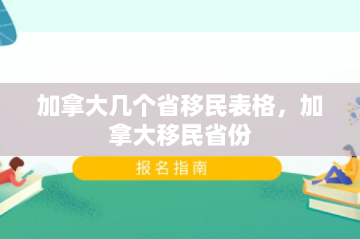 加拿大几个省移民表格，加拿大移民省份