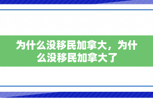 为什么没移民加拿大，为什么没移民加拿大了