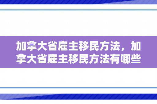 加拿大省雇主移民方法，加拿大省雇主移民方法有哪些