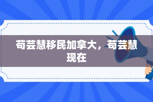 苟芸慧移民加拿大，苟芸慧现在