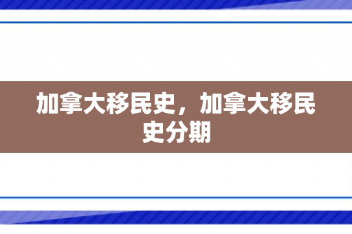 加拿大移民史，加拿大移民史分期