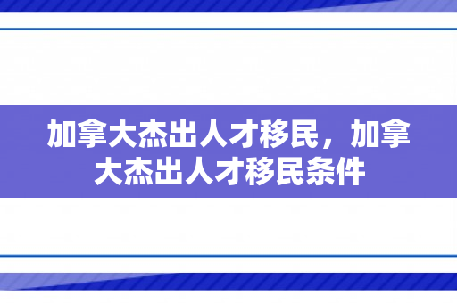 加拿大杰出人才移民，加拿大杰出人才移民条件