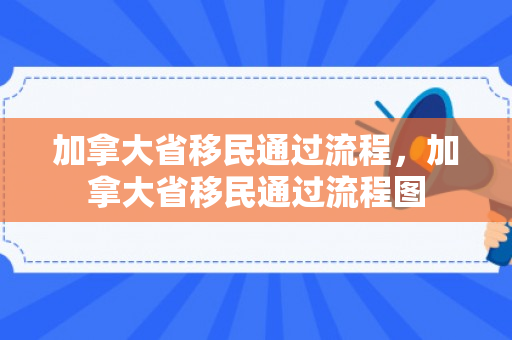 加拿大省移民通过流程，加拿大省移民通过流程图