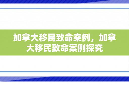 加拿大移民致命案例，加拿大移民致命案例探究