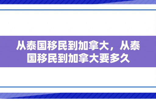 从泰国移民到加拿大，从泰国移民到加拿大要多久