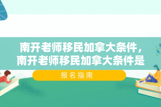 南开老师移民加拿大条件，南开老师移民加拿大条件是什么